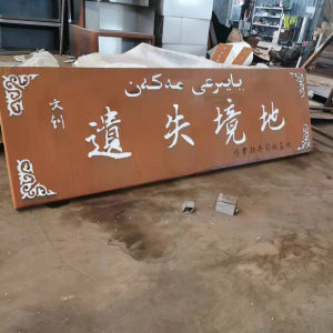 惠安耐候钢招牌